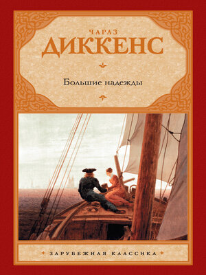 cover image of Большие надежды